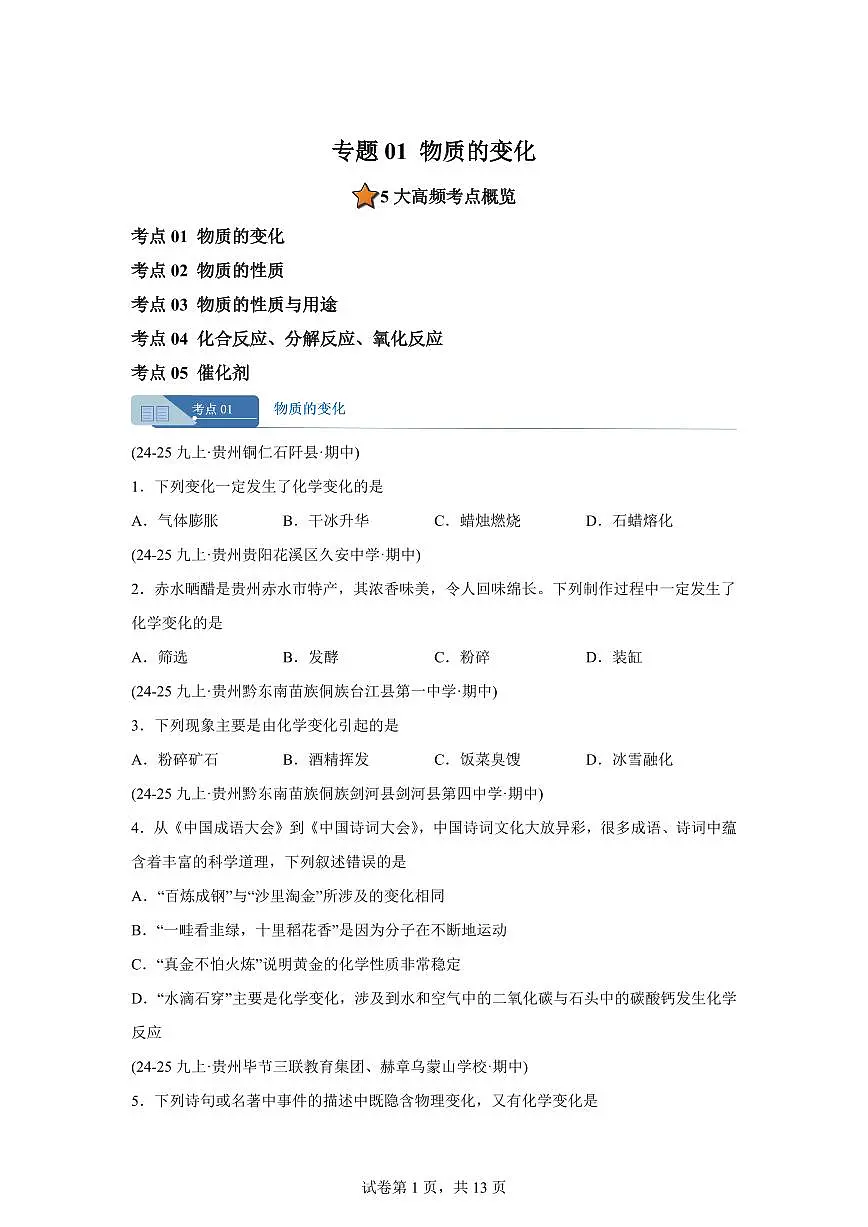 专题01物质的变化（期中真题 贵州专用）九年级化学上册（含答案）第1页