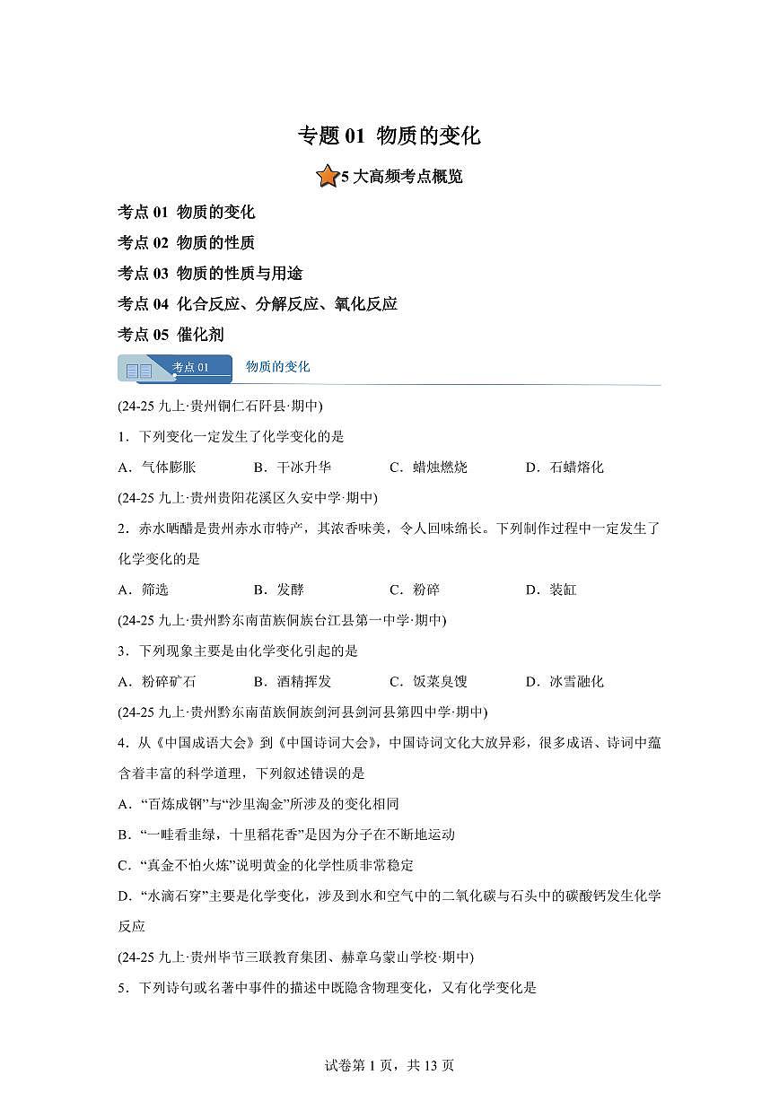专题01物质的变化（期中真题 贵州专用）九年级化学上册（含答案）第1页