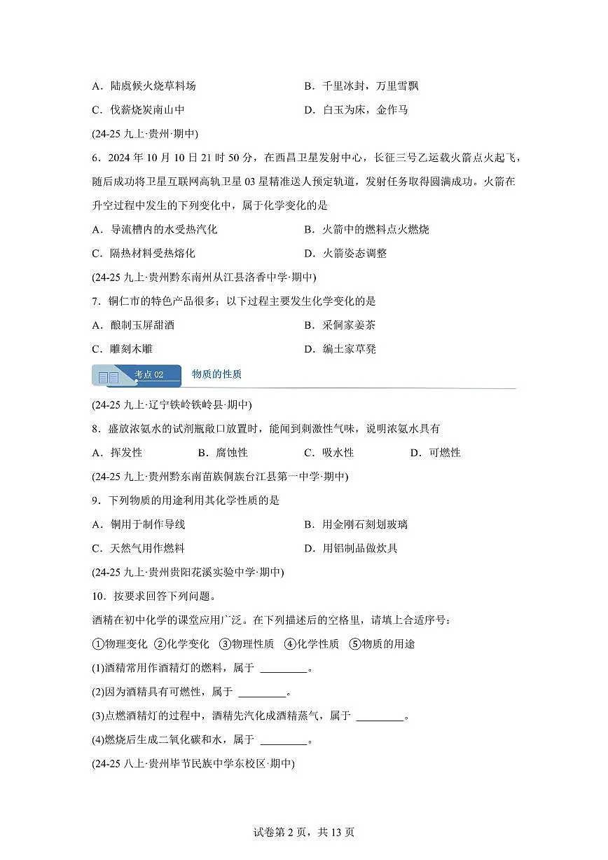 专题01物质的变化（期中真题 贵州专用）九年级化学上册（含答案）第2页