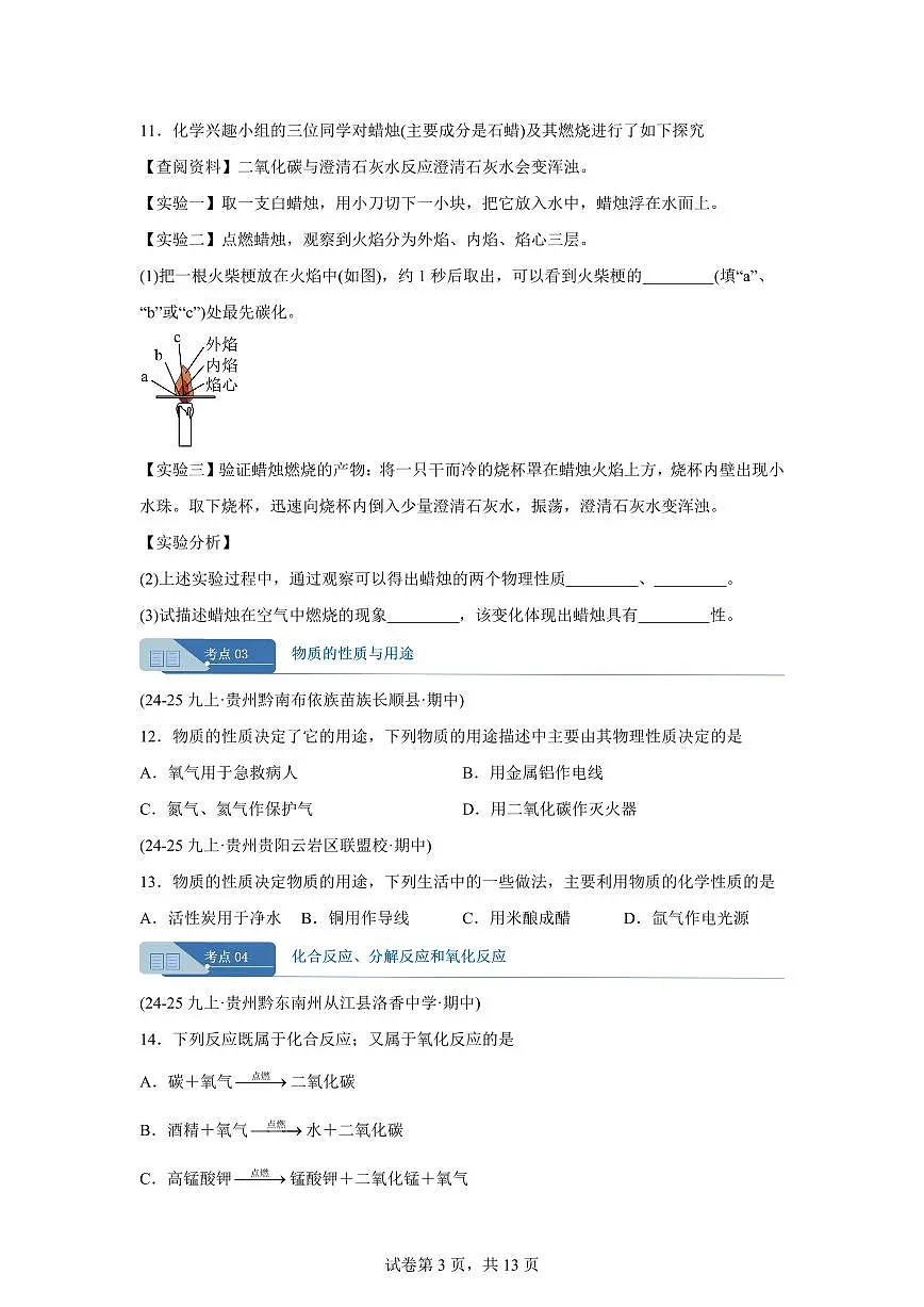 专题01物质的变化（期中真题 贵州专用）九年级化学上册（含答案）第3页