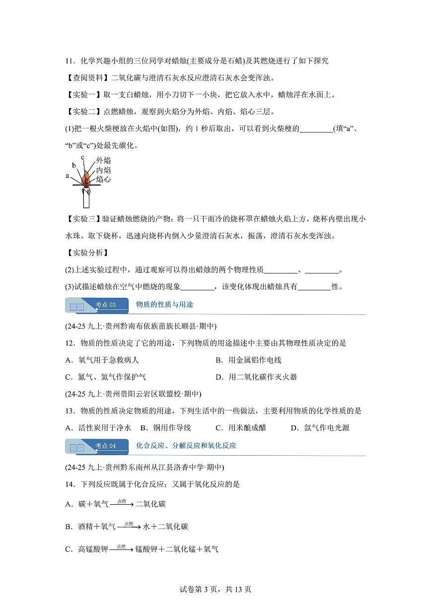 专题01物质的变化（期中真题 贵州专用）九年级化学上册（含答案）第3页