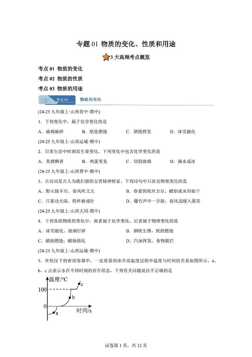 专题01物质的变化+性质和用途（期中真题 山西专用）九年级化学上册（含答案）第1页
