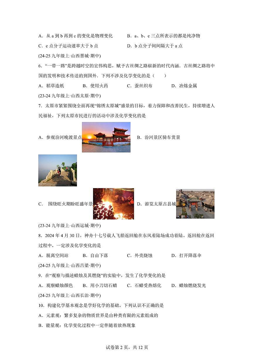 专题01物质的变化+性质和用途（期中真题 山西专用）九年级化学上册（含答案）第2页