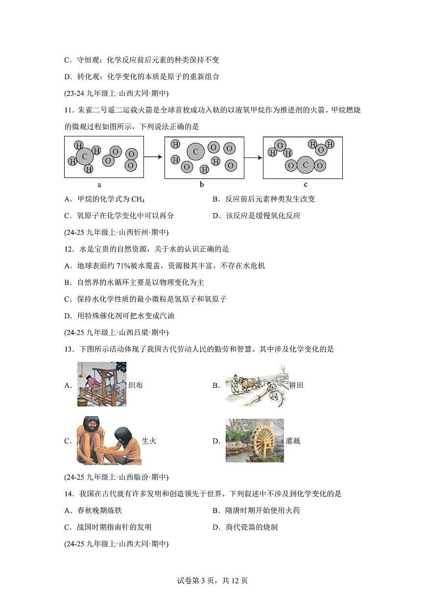 专题01物质的变化+性质和用途（期中真题 山西专用）九年级化学上册（含答案）第3页