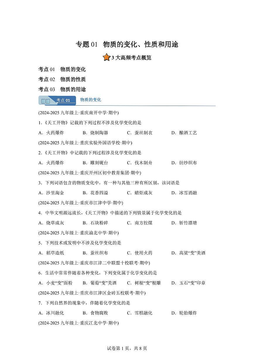 专题01物质的变化+性质和用途（期中真题 重庆专用）九年级化学上册（含答案）第1页