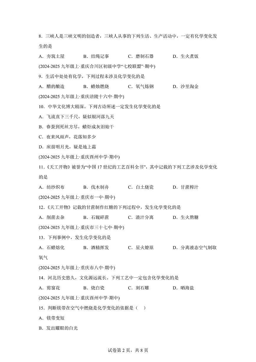 专题01物质的变化+性质和用途（期中真题 重庆专用）九年级化学上册（含答案）第2页