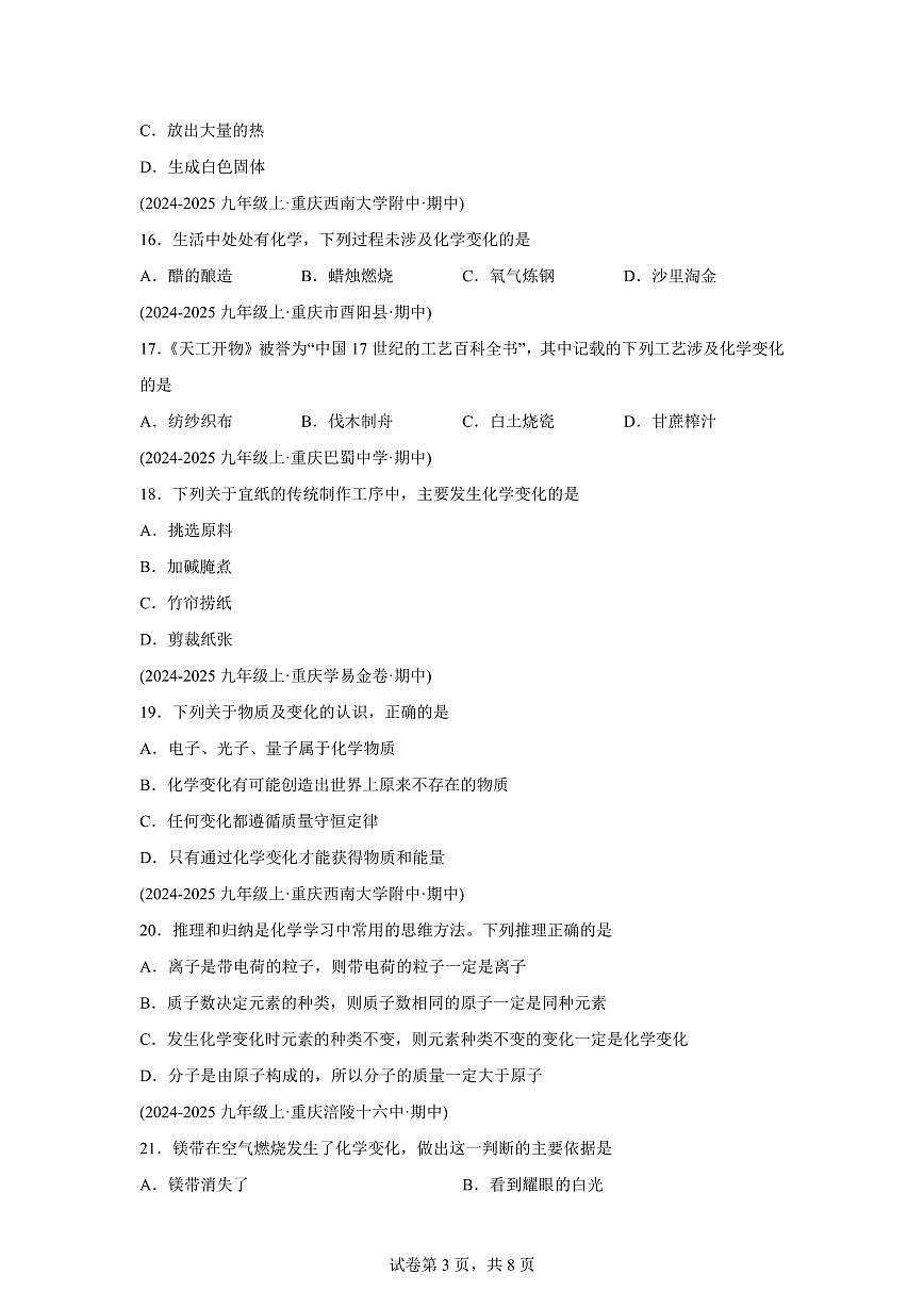 专题01物质的变化+性质和用途（期中真题 重庆专用）九年级化学上册（含答案）第3页