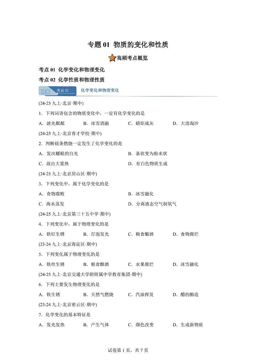 专题01物质的变化和性质（期中真题 北京专用）九年级化学上册（含答案）第1页