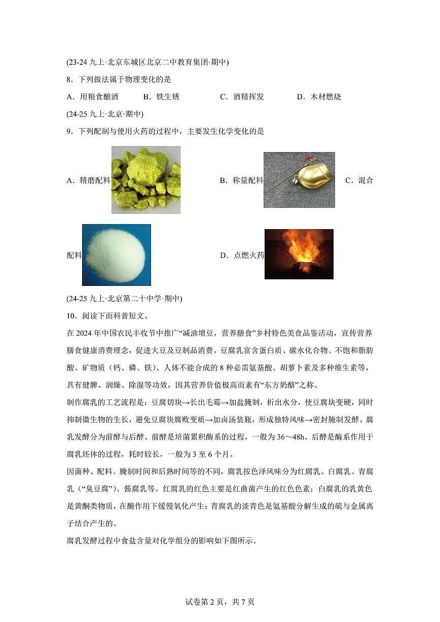 专题01物质的变化和性质（期中真题 北京专用）九年级化学上册（含答案）第2页