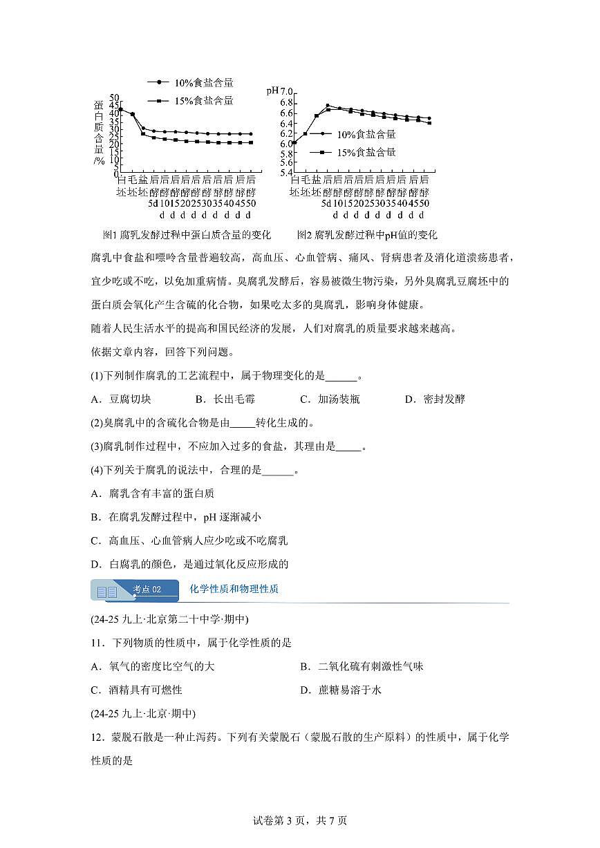 专题01物质的变化和性质（期中真题 北京专用）九年级化学上册（含答案）第3页