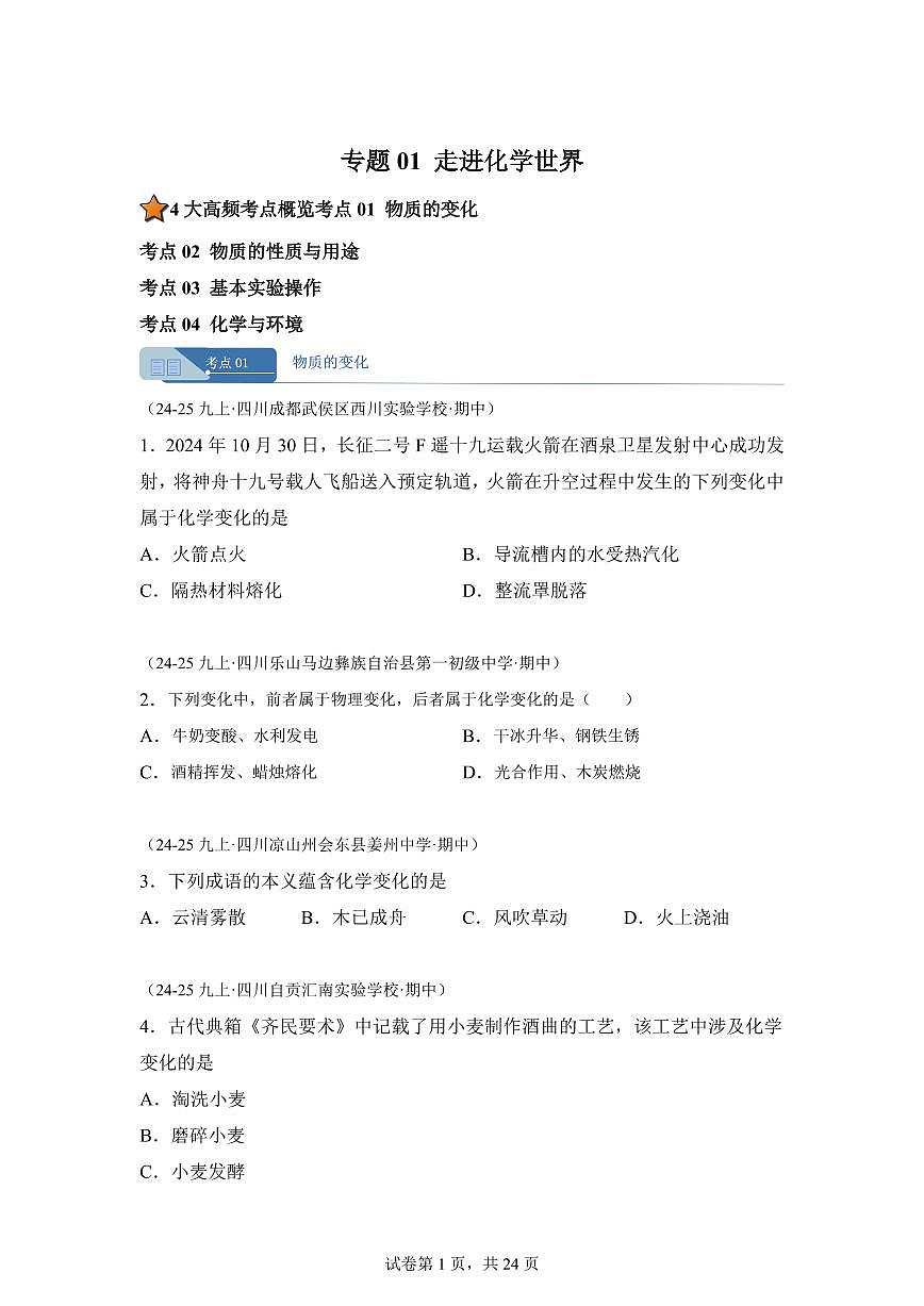 专题01走进化学世界（期中真题 四川专用）九年级化学上册（含答案）第1页