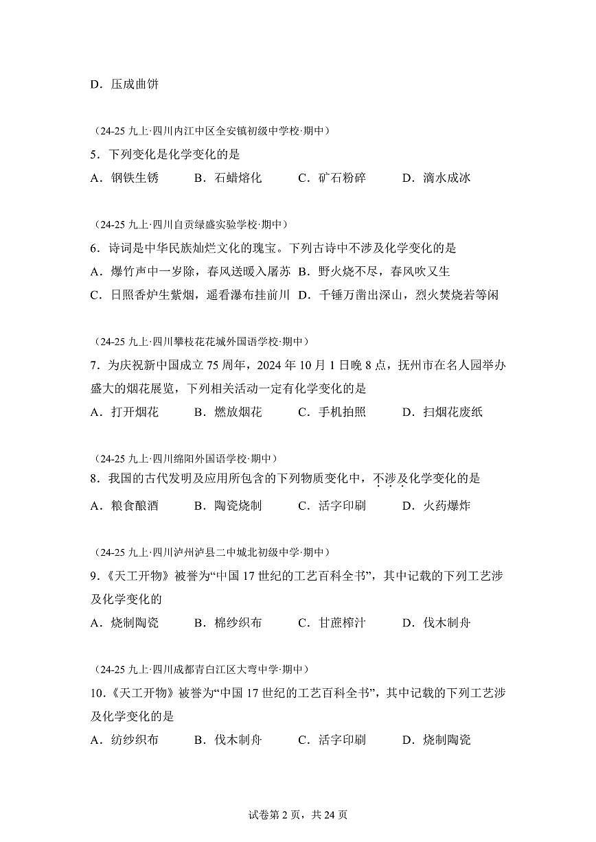 专题01走进化学世界（期中真题 四川专用）九年级化学上册（含答案）第2页