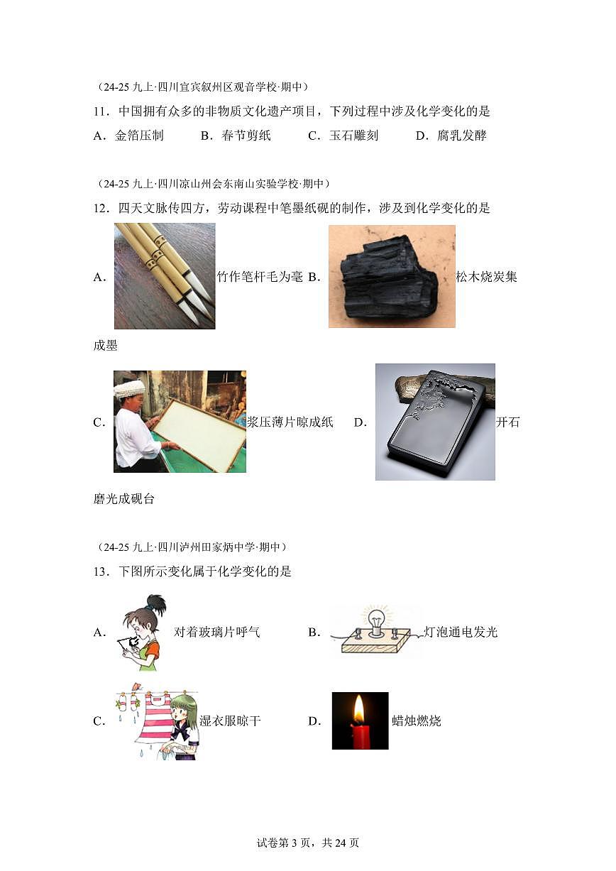 专题01走进化学世界（期中真题 四川专用）九年级化学上册（含答案）第3页