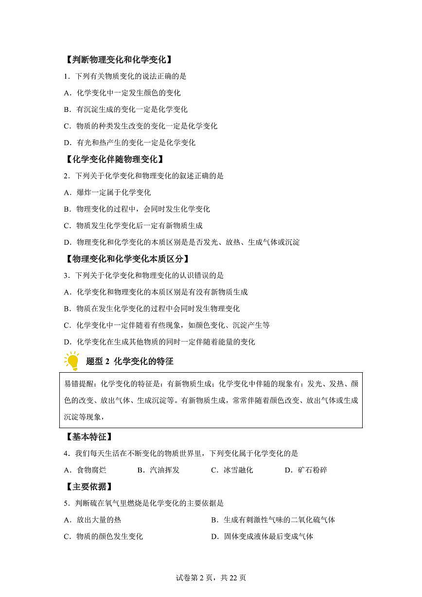 专题01走进化学世界（期中专项训练）化学九年级上册新教材人教版）含答案第2页