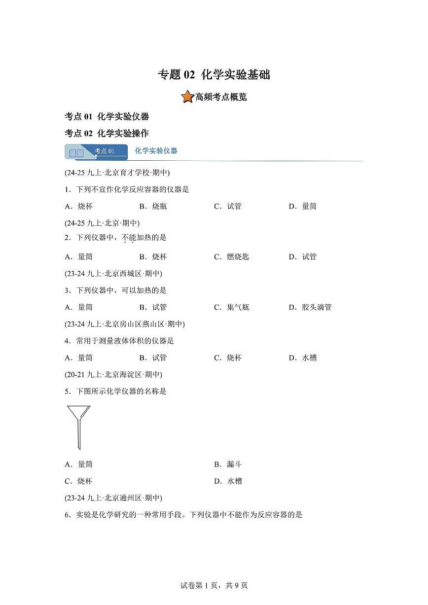 专题02化学实验基础（期中真题 北京专用）九年级化学上册（含答案）第1页