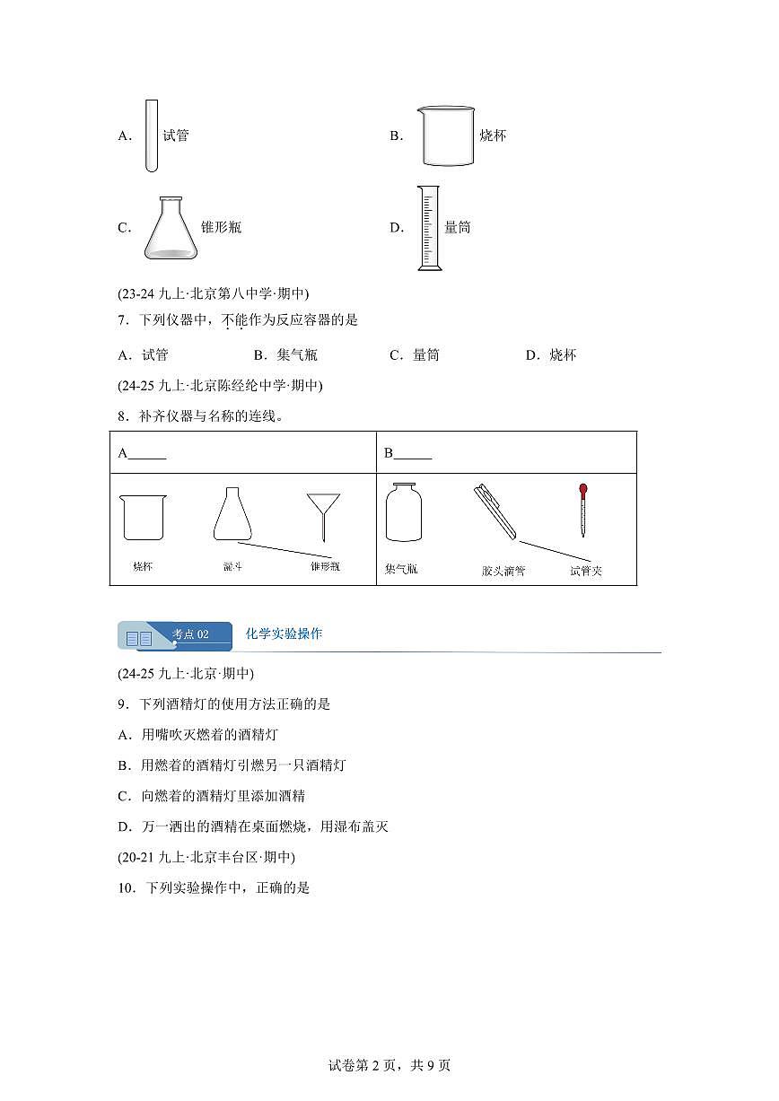 专题02化学实验基础（期中真题 北京专用）九年级化学上册（含答案）第2页