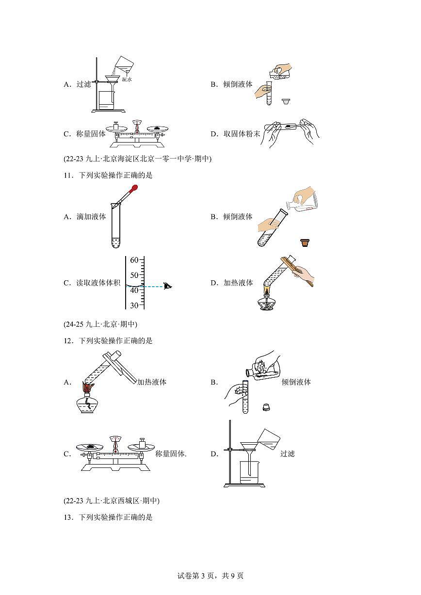 专题02化学实验基础（期中真题 北京专用）九年级化学上册（含答案）第3页