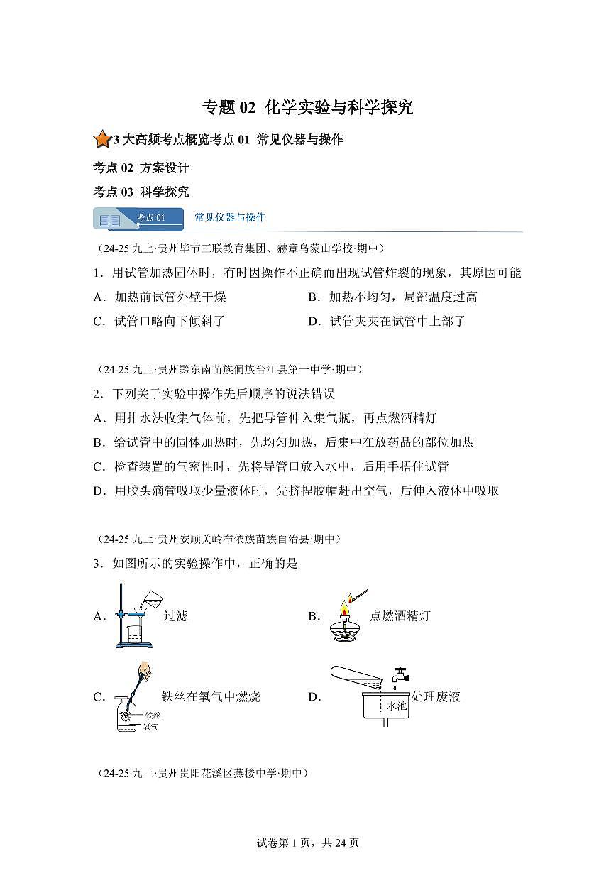 专题02化学实验与科学探究（期中真题 贵州专用）九年级化学上册（含答案）第1页