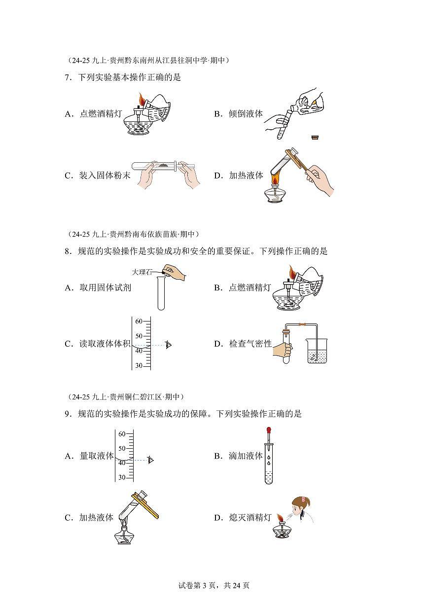 专题02化学实验与科学探究（期中真题 贵州专用）九年级化学上册（含答案）第3页