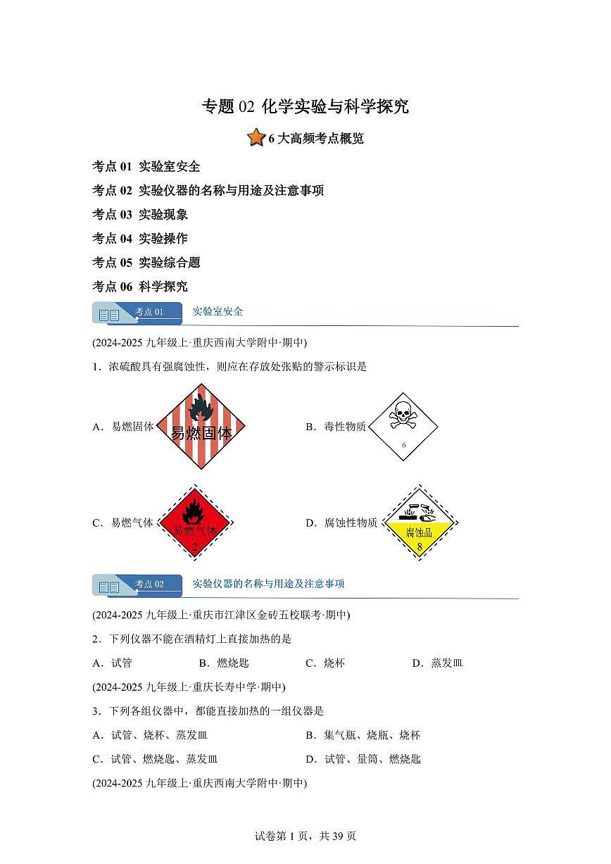 专题02化学实验基本操作（期中真题 重庆专用）九年级化学上册（含答案）第1页