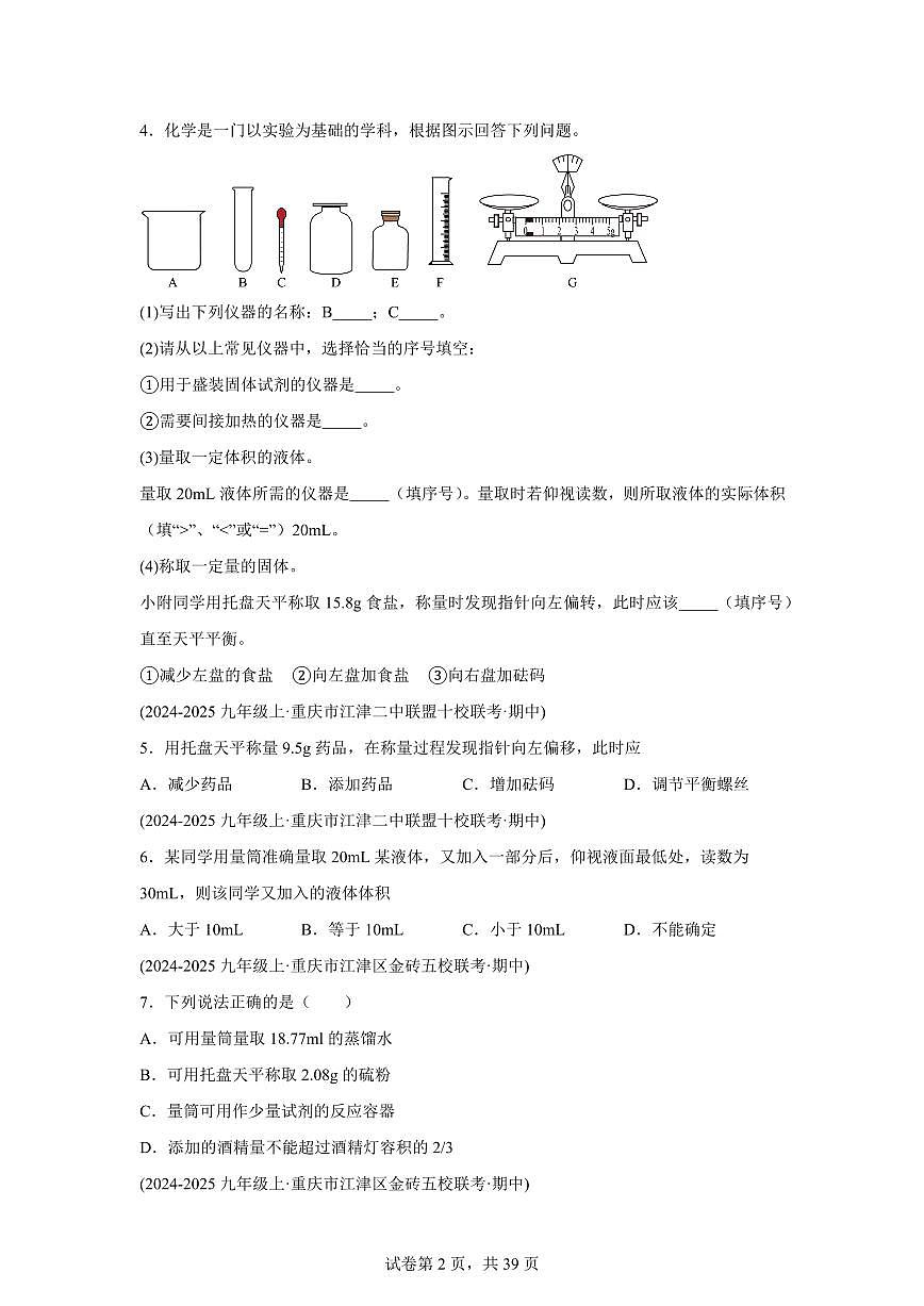 专题02化学实验基本操作（期中真题 重庆专用）九年级化学上册（含答案）第2页