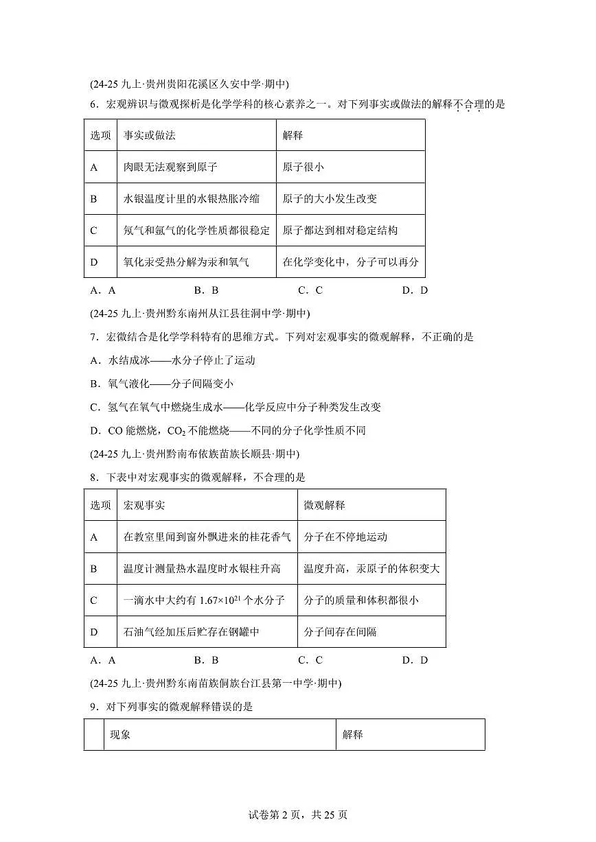 专题03物质构成的奥秘（期中真题 贵州专用）九年级化学上册（含答案）第2页