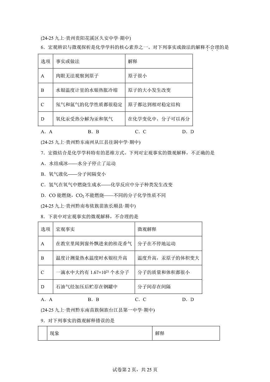 专题03物质构成的奥秘（期中真题 贵州专用）九年级化学上册（含答案）第2页