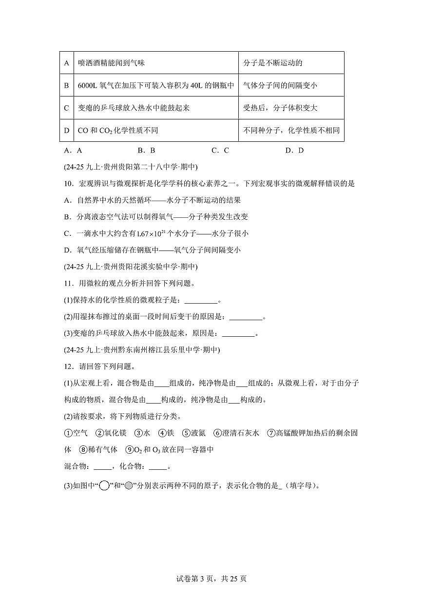 专题03物质构成的奥秘（期中真题 贵州专用）九年级化学上册（含答案）第3页