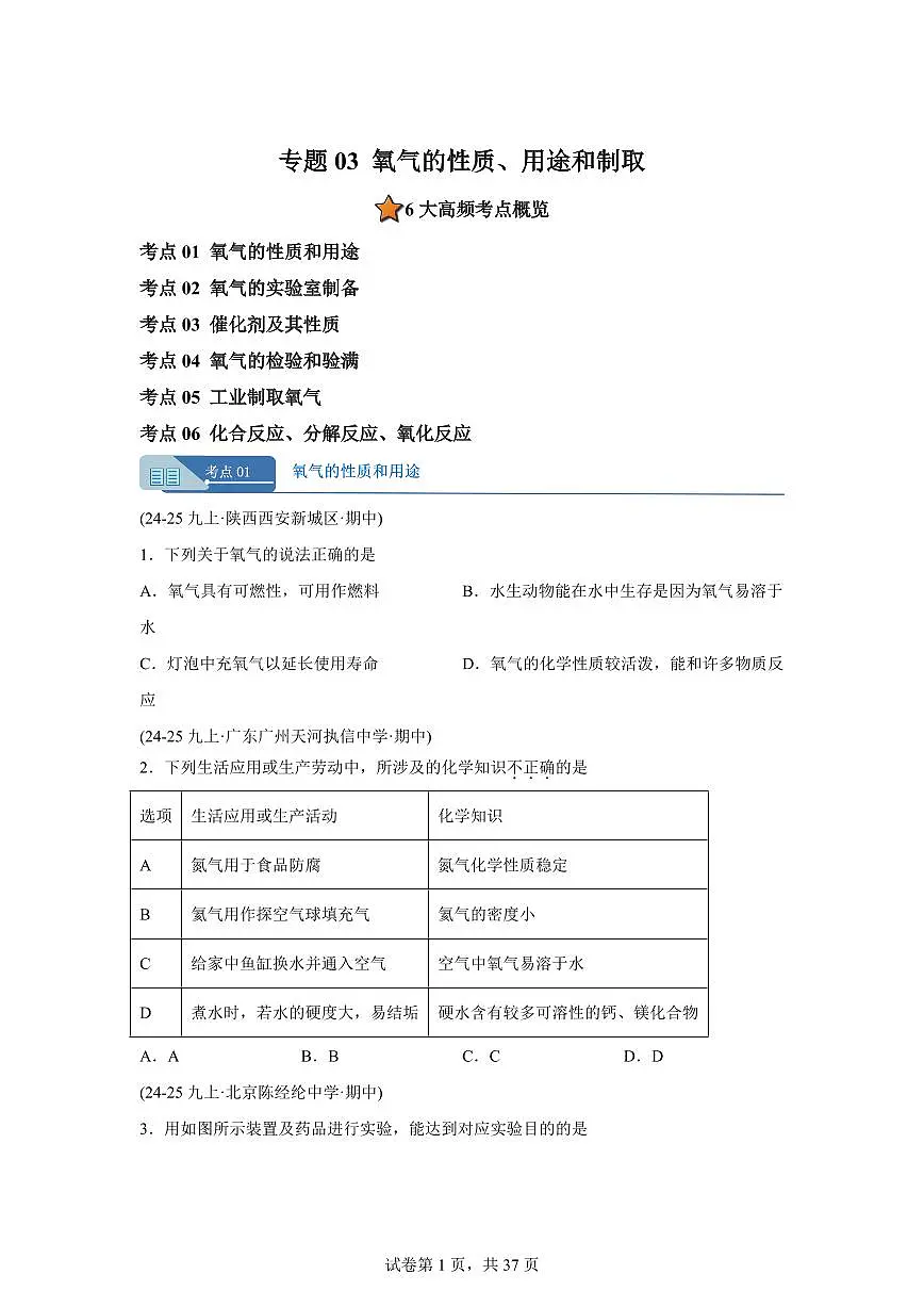 专题03氧气的性质+用途和制取（期中真题）九年级化学上册人教版（含答案）第1页