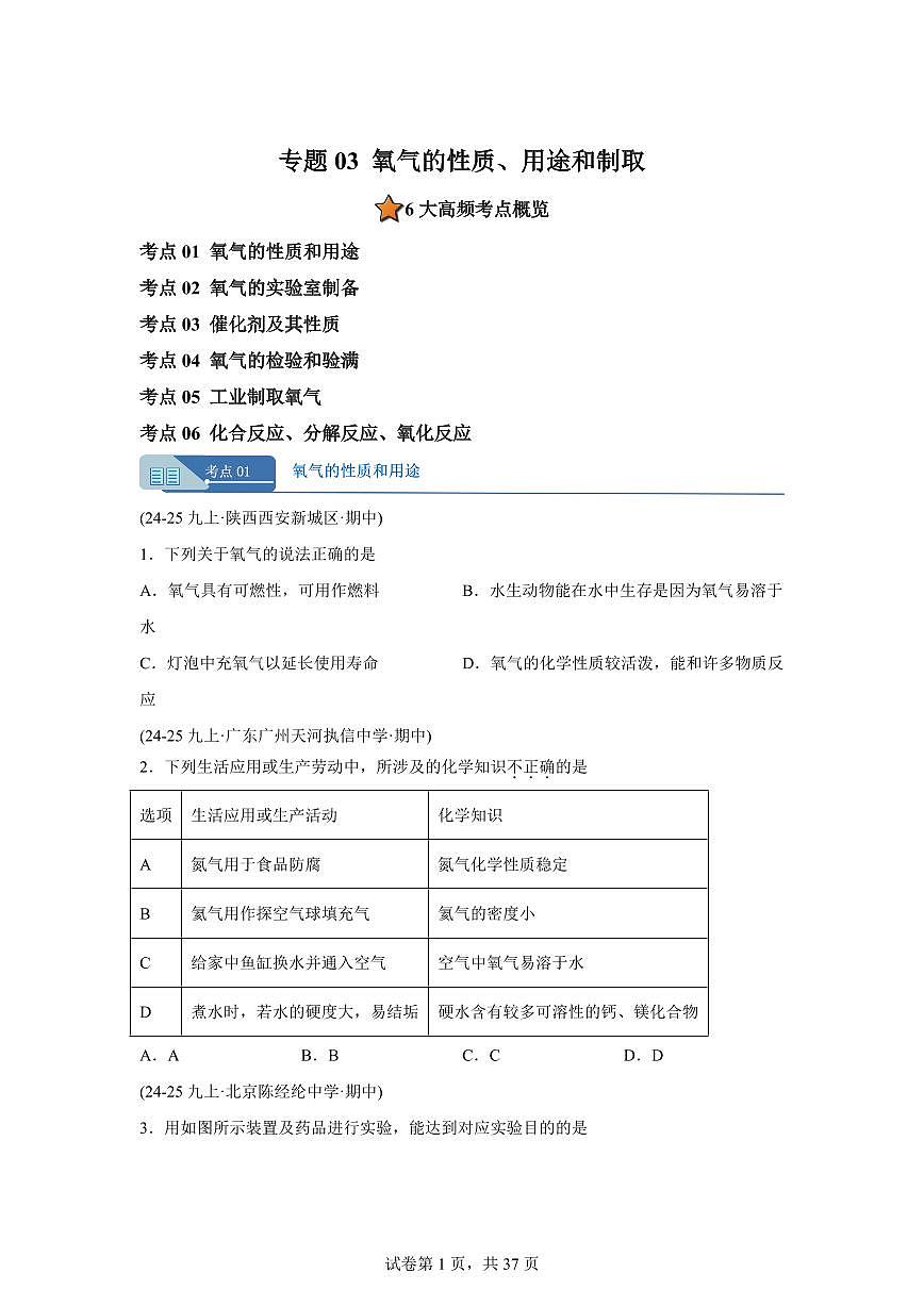 专题03氧气的性质+用途和制取（期中真题）九年级化学上册人教版（含答案）第1页