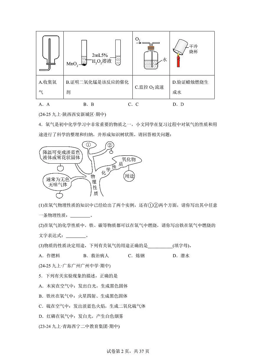专题03氧气的性质+用途和制取（期中真题）九年级化学上册人教版（含答案）第2页