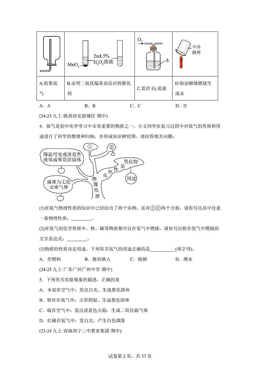 专题03氧气的性质+用途和制取（期中真题）九年级化学上册人教版（含答案）第2页