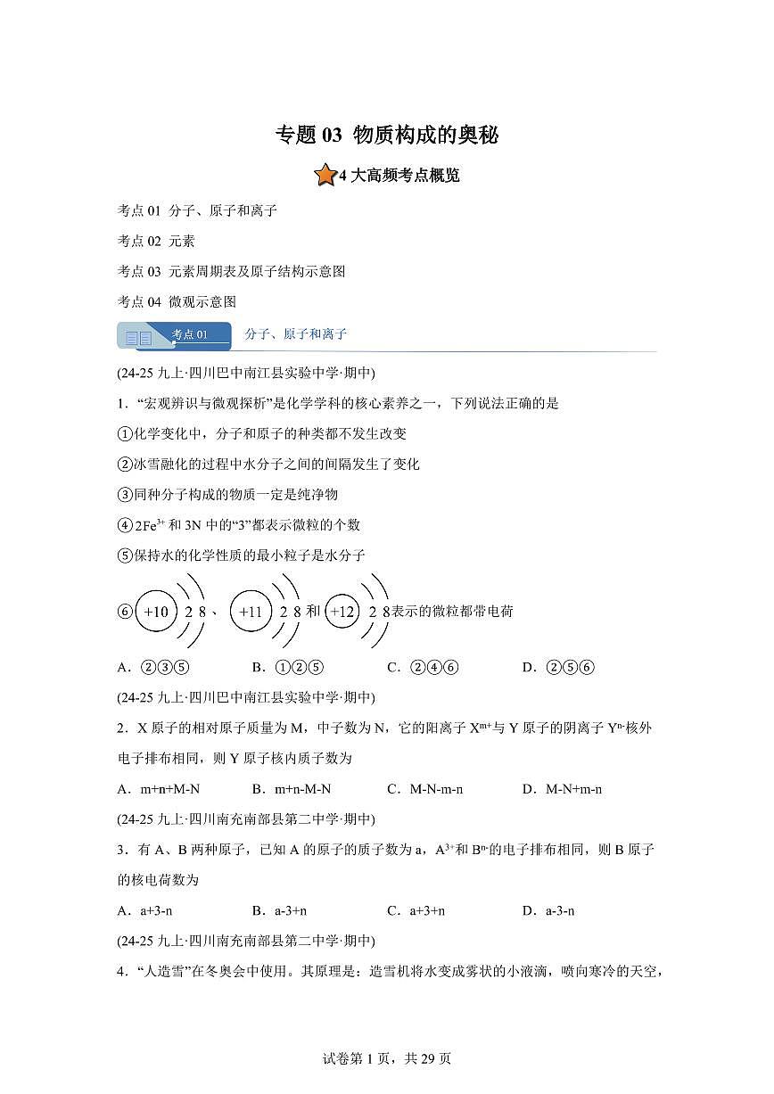 专题03物质构成的奥秘（期中真题 四川专用）九年级化学上册（含答案）第1页