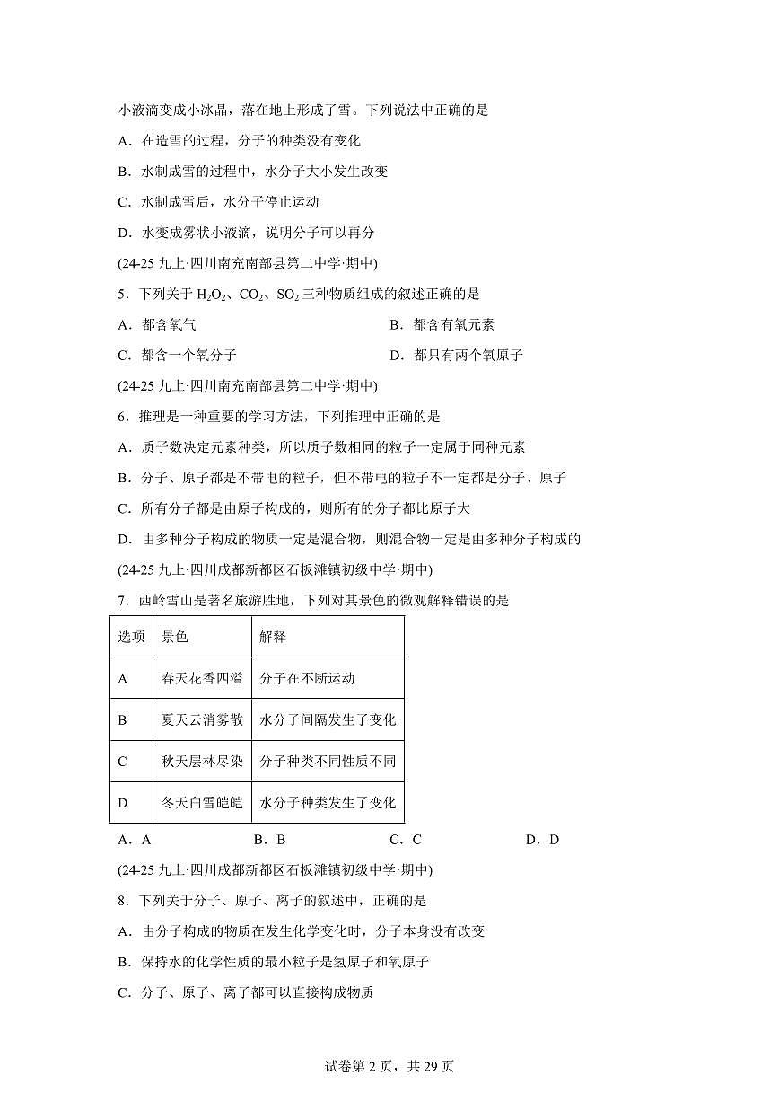 专题03物质构成的奥秘（期中真题 四川专用）九年级化学上册（含答案）第2页