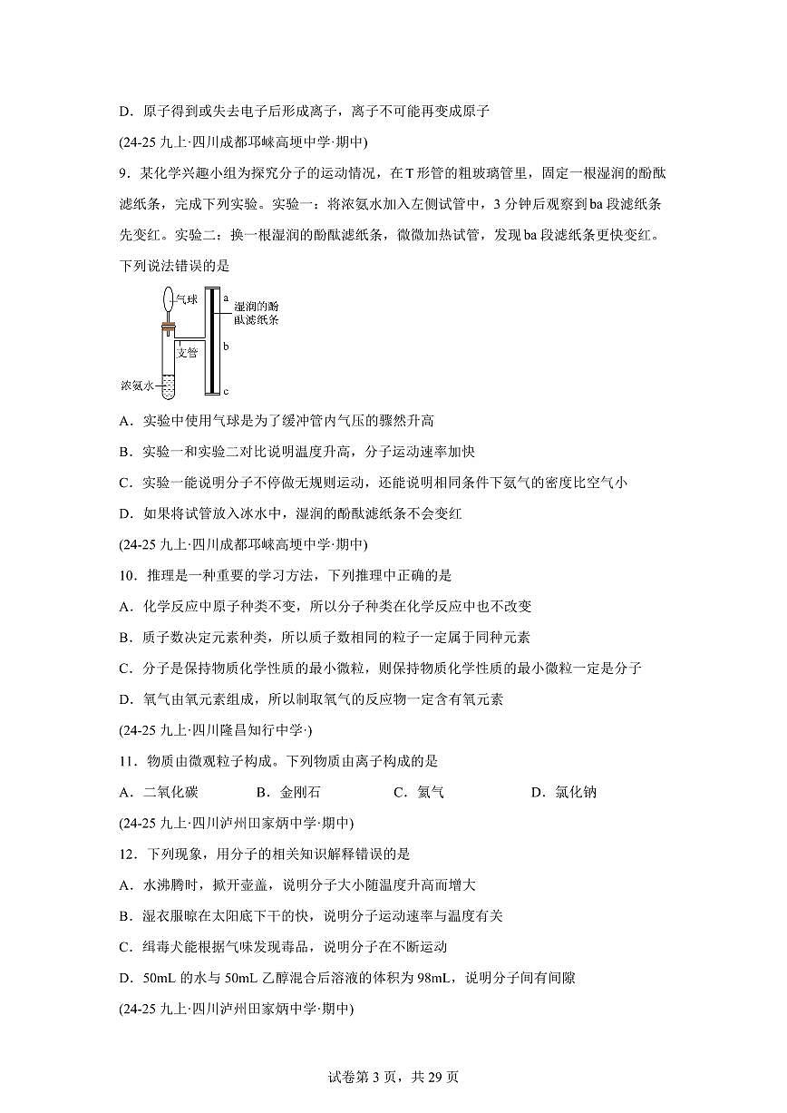 专题03物质构成的奥秘（期中真题 四川专用）九年级化学上册（含答案）第3页