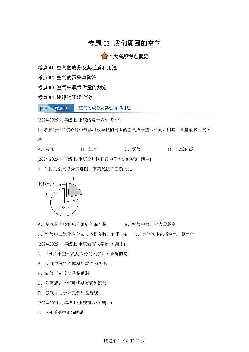 专题03我们周围的空气（期中真题 重庆专用）九年级化学上册（含答案）第1页