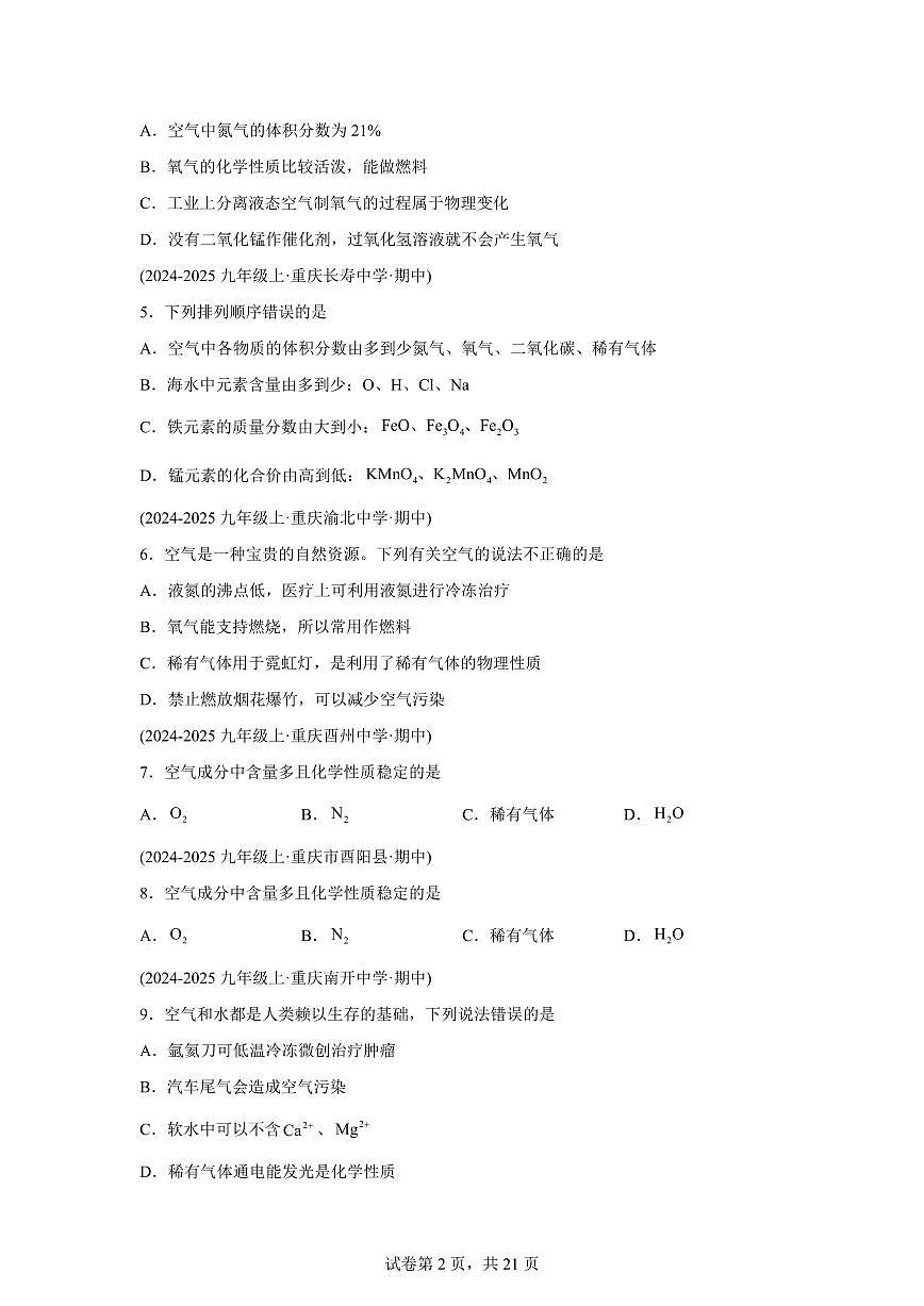 专题03我们周围的空气（期中真题 重庆专用）九年级化学上册（含答案）第2页