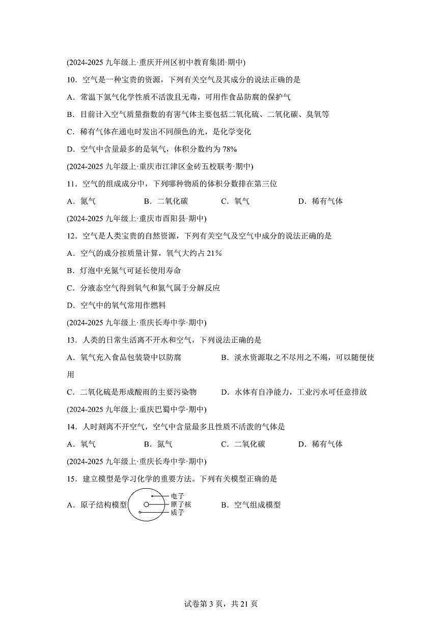 专题03我们周围的空气（期中真题 重庆专用）九年级化学上册（含答案）第3页