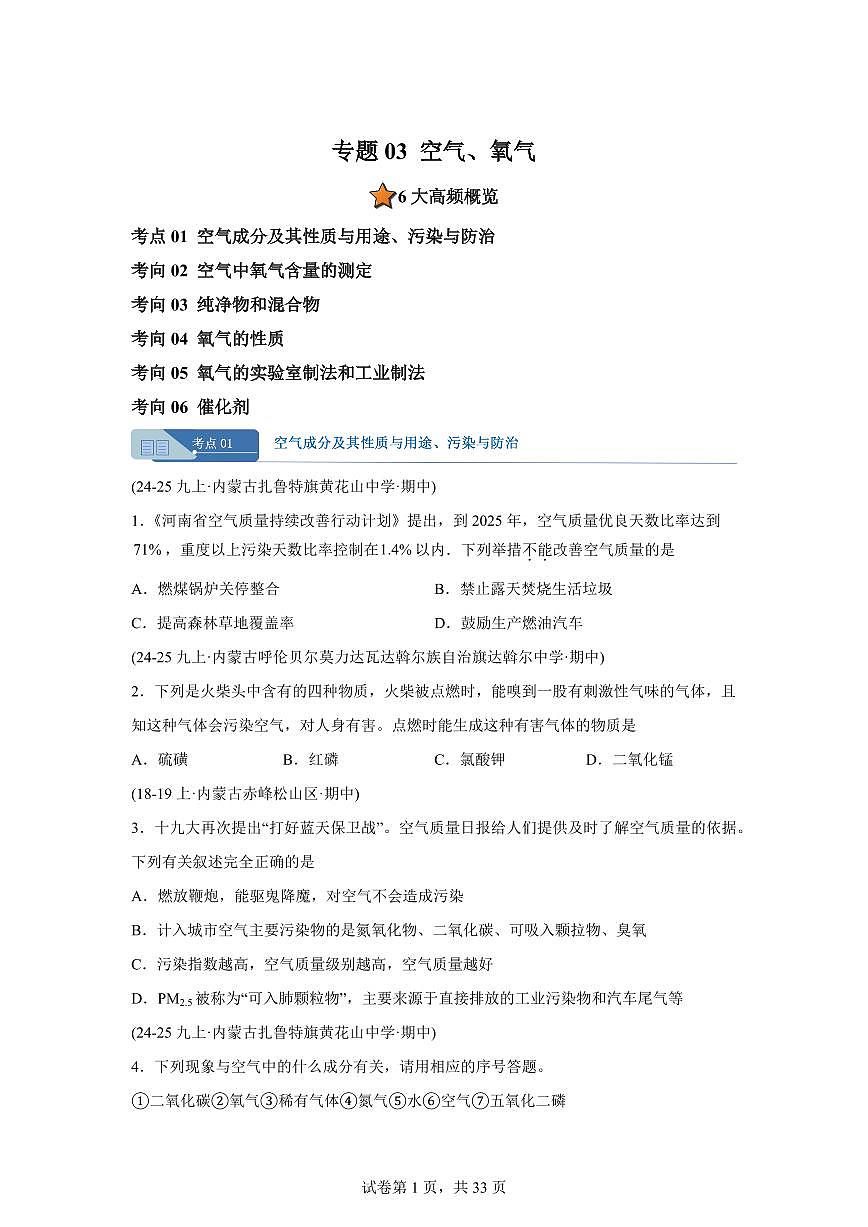 专题03空气+氧气（期中真题 内蒙古专用）九年级化学上册（含答案）第1页