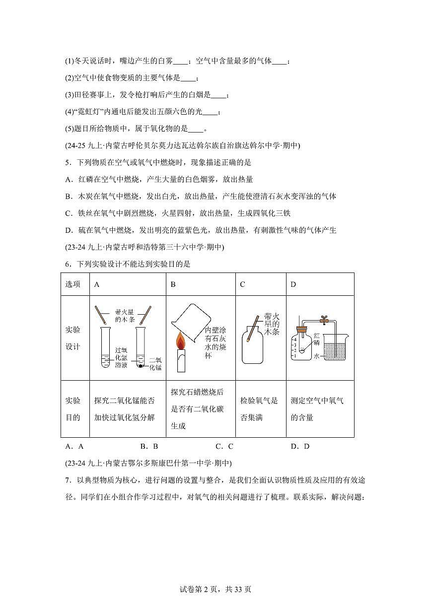 专题03空气+氧气（期中真题 内蒙古专用）九年级化学上册（含答案）第2页