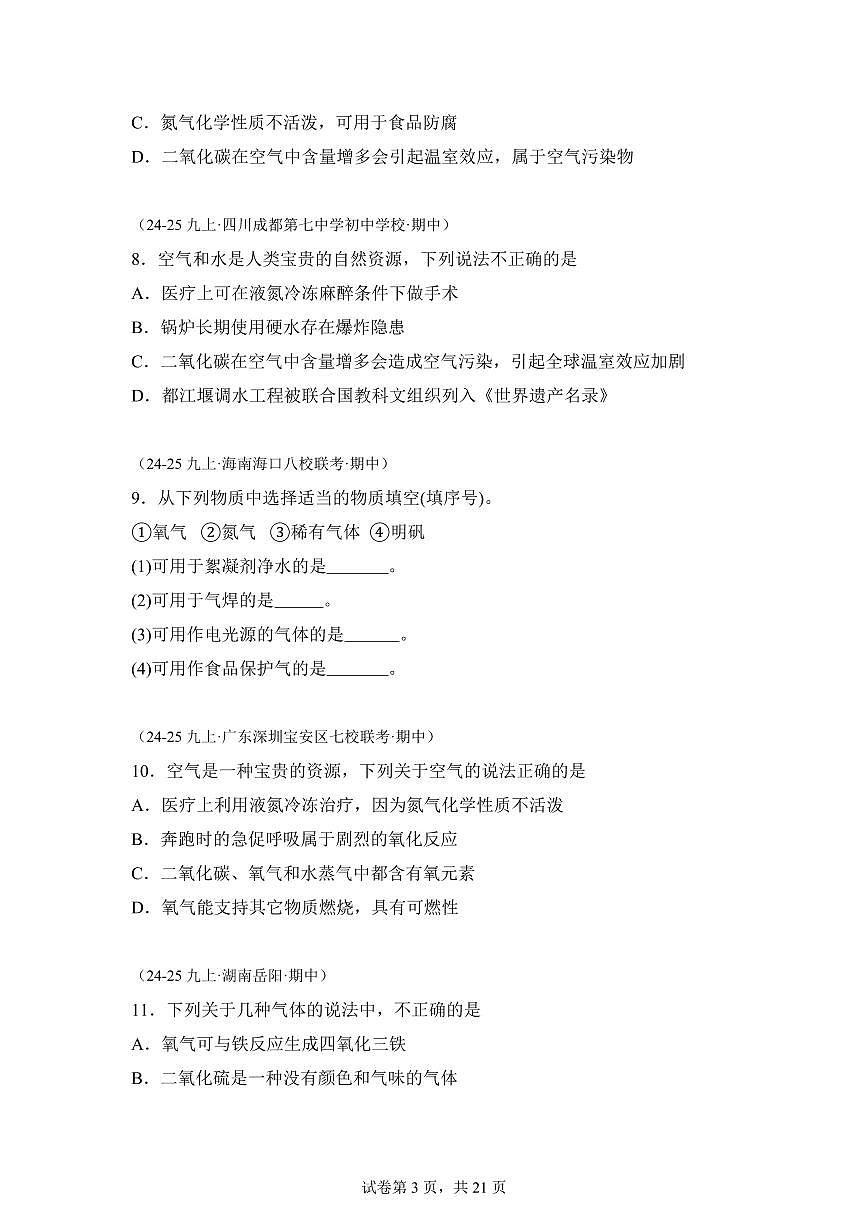 专题02空气（期中真题）九年级化学上册人教版（含答案）第3页