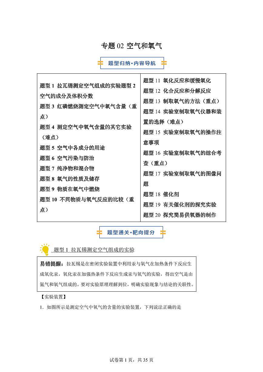 专题02空气和氧气（期中专项训练）化学九年级上册新教材人教版）含答案第1页