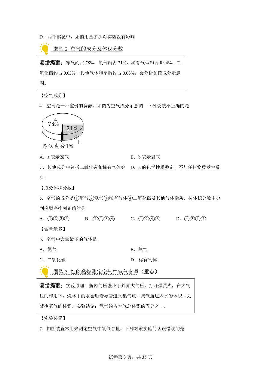 专题02空气和氧气（期中专项训练）化学九年级上册新教材人教版）含答案第3页