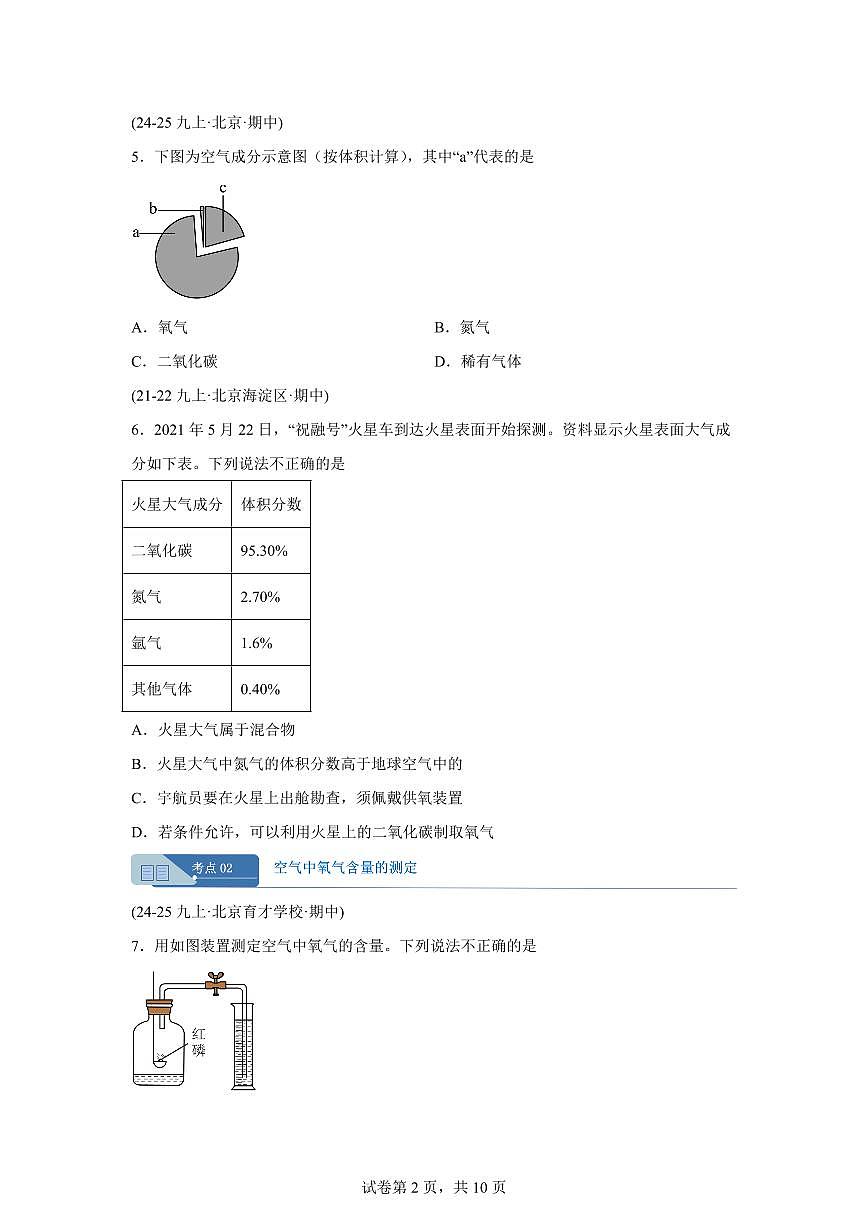 专题03空气（期中真题 北京专用）九年级化学上册（含答案）第2页