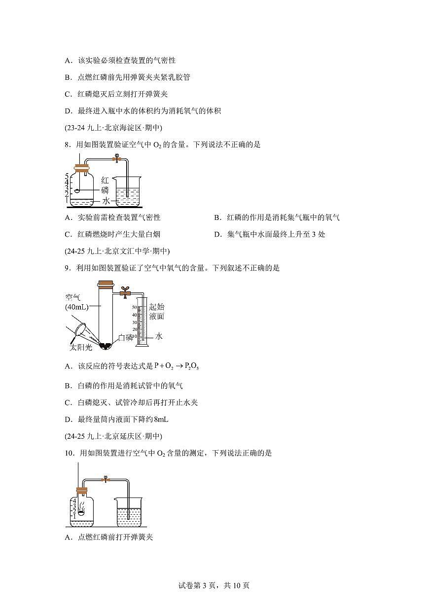 专题03空气（期中真题 北京专用）九年级化学上册（含答案）第3页