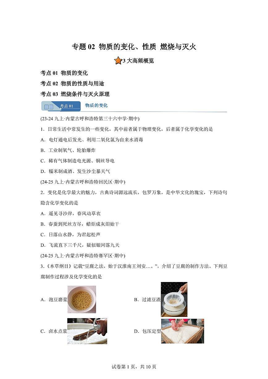 专题02物质的变化+性质+用途燃烧与灭火（期中真题 内蒙古专用）九年级化学上册（含答案）第1页
