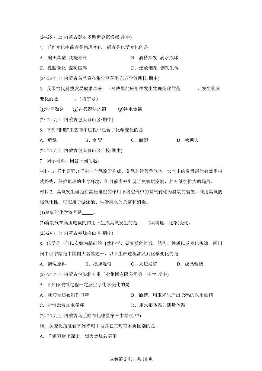 专题02物质的变化+性质+用途燃烧与灭火（期中真题 内蒙古专用）九年级化学上册（含答案）第2页