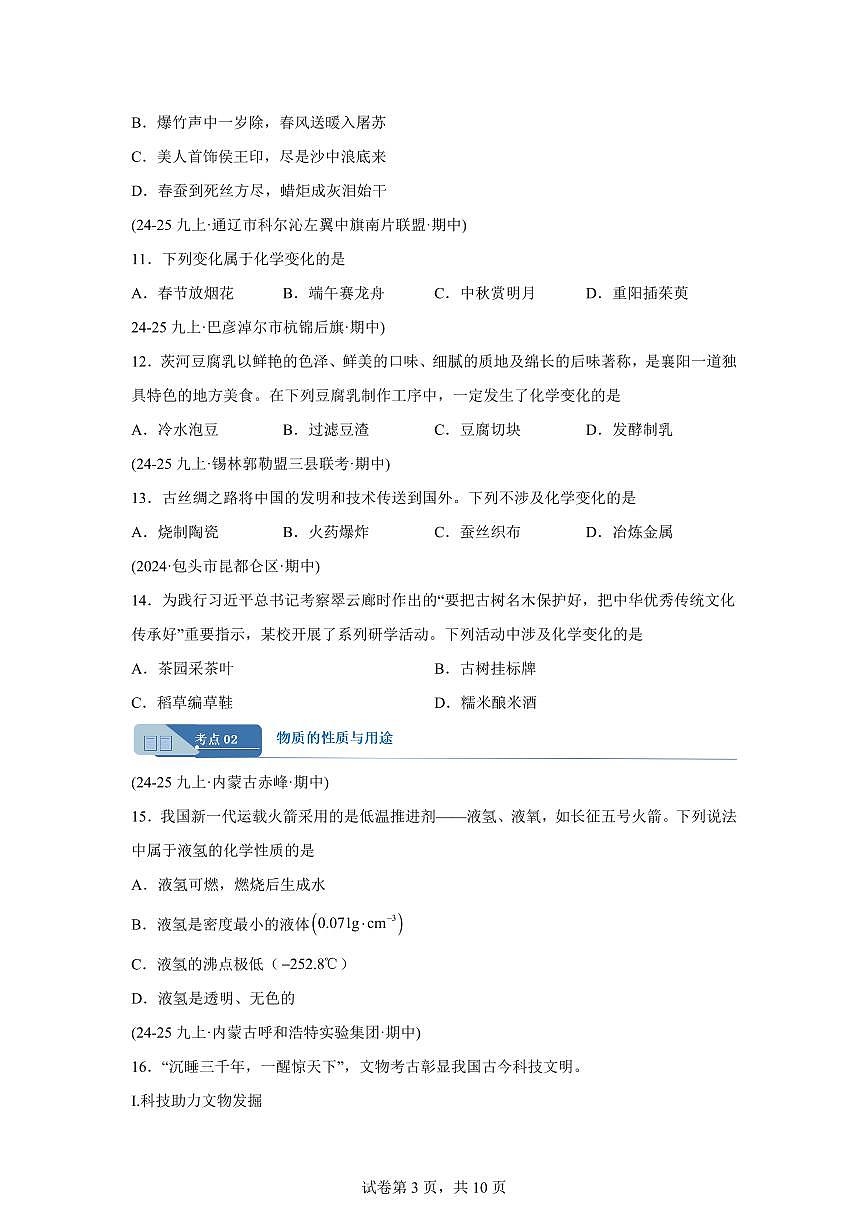 专题02物质的变化+性质+用途燃烧与灭火（期中真题 内蒙古专用）九年级化学上册（含答案）第3页