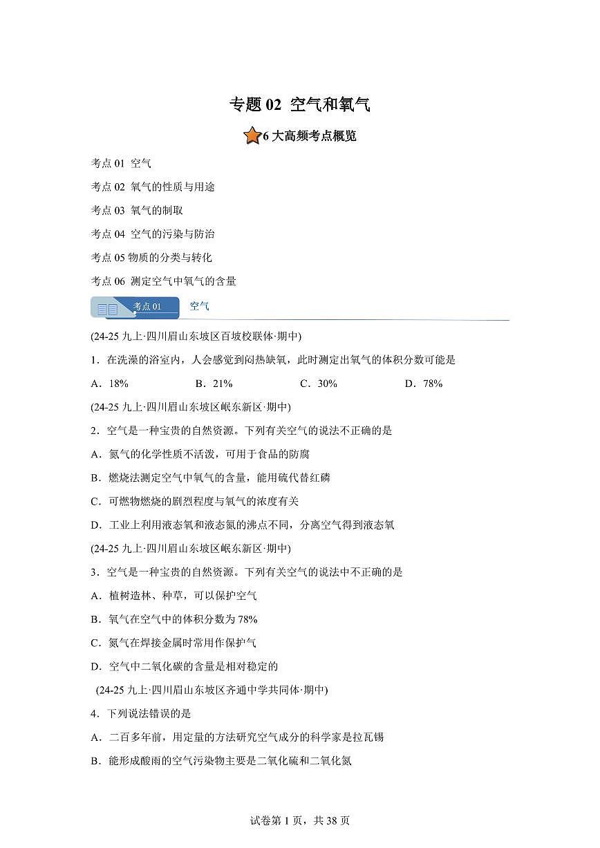专题02空气和氧气（期中真题 四川专用）九年级化学上册（含答案）第1页