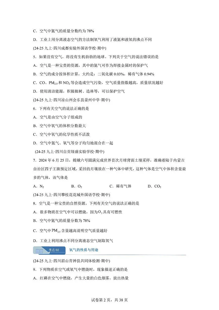 专题02空气和氧气（期中真题 四川专用）九年级化学上册（含答案）第2页